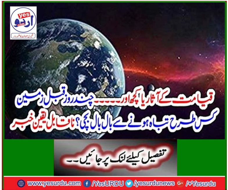 ۔ How did the earth survive a few days ago? Incredible news