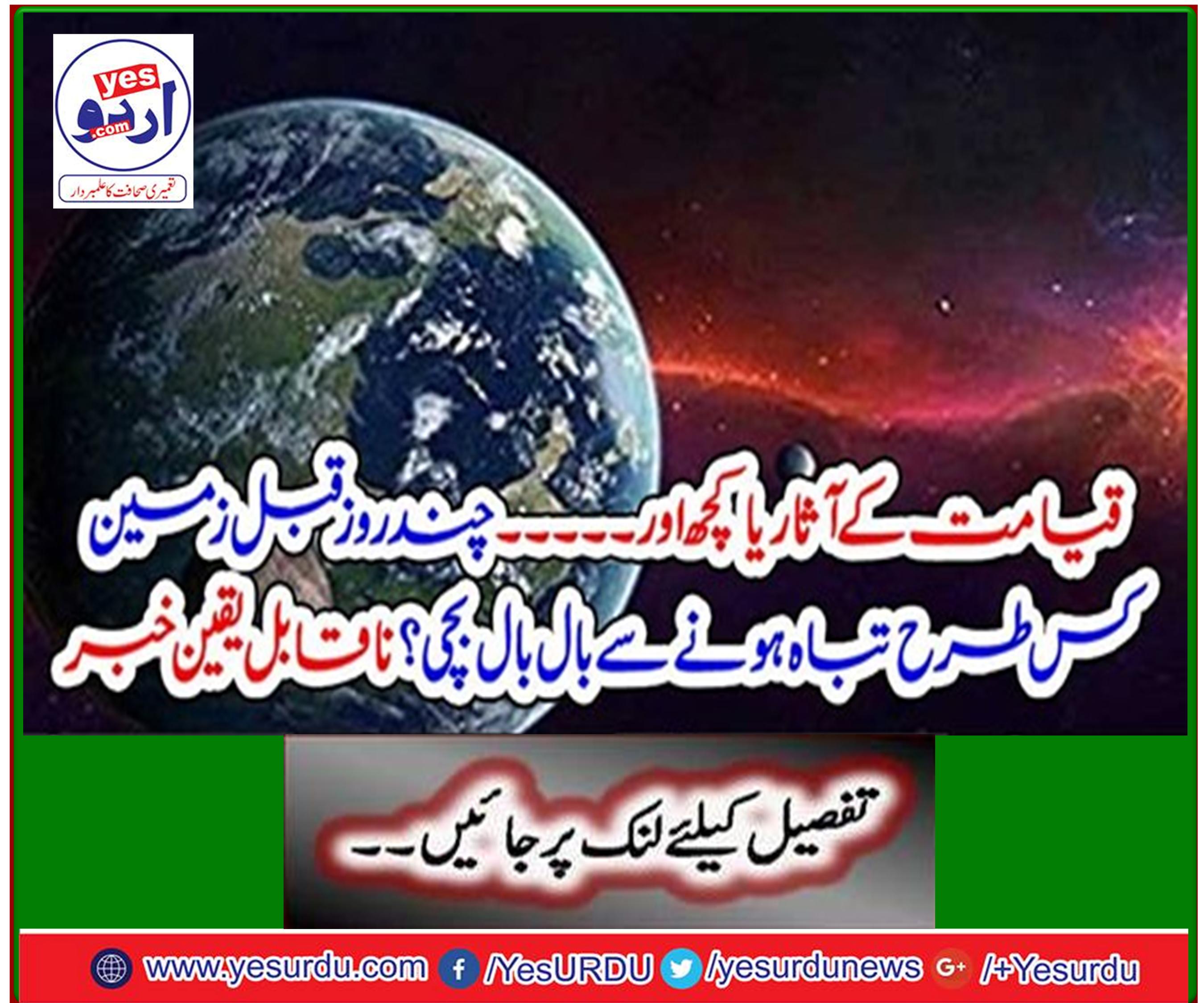 ۔ How did the earth survive a few days ago? Incredible news