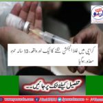 Another 13-year-old Hamza, disabled in Karachi, received a false injection