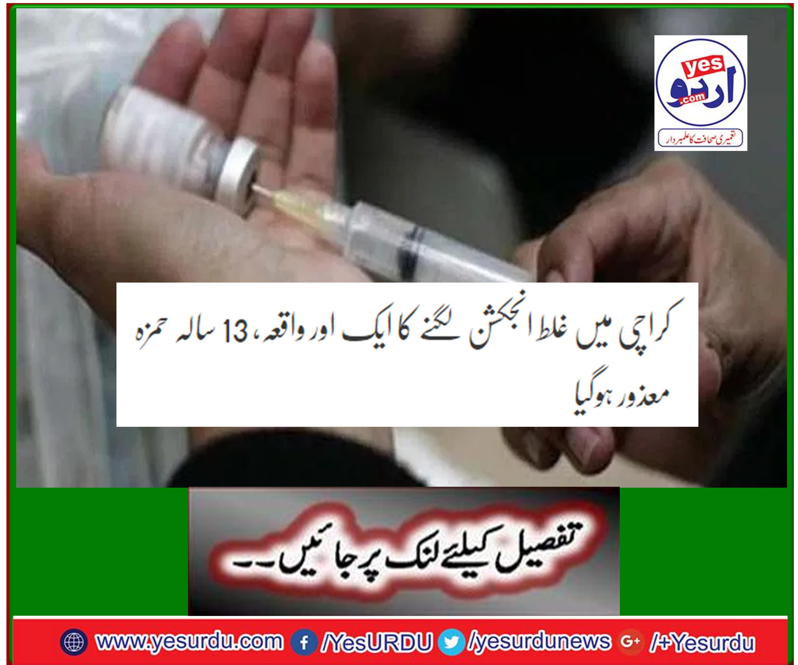 Another 13-year-old Hamza, disabled in Karachi, received a false injection