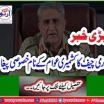 Army Chief General Qamar Javed Bajwa assures full support to the Kashmiri people