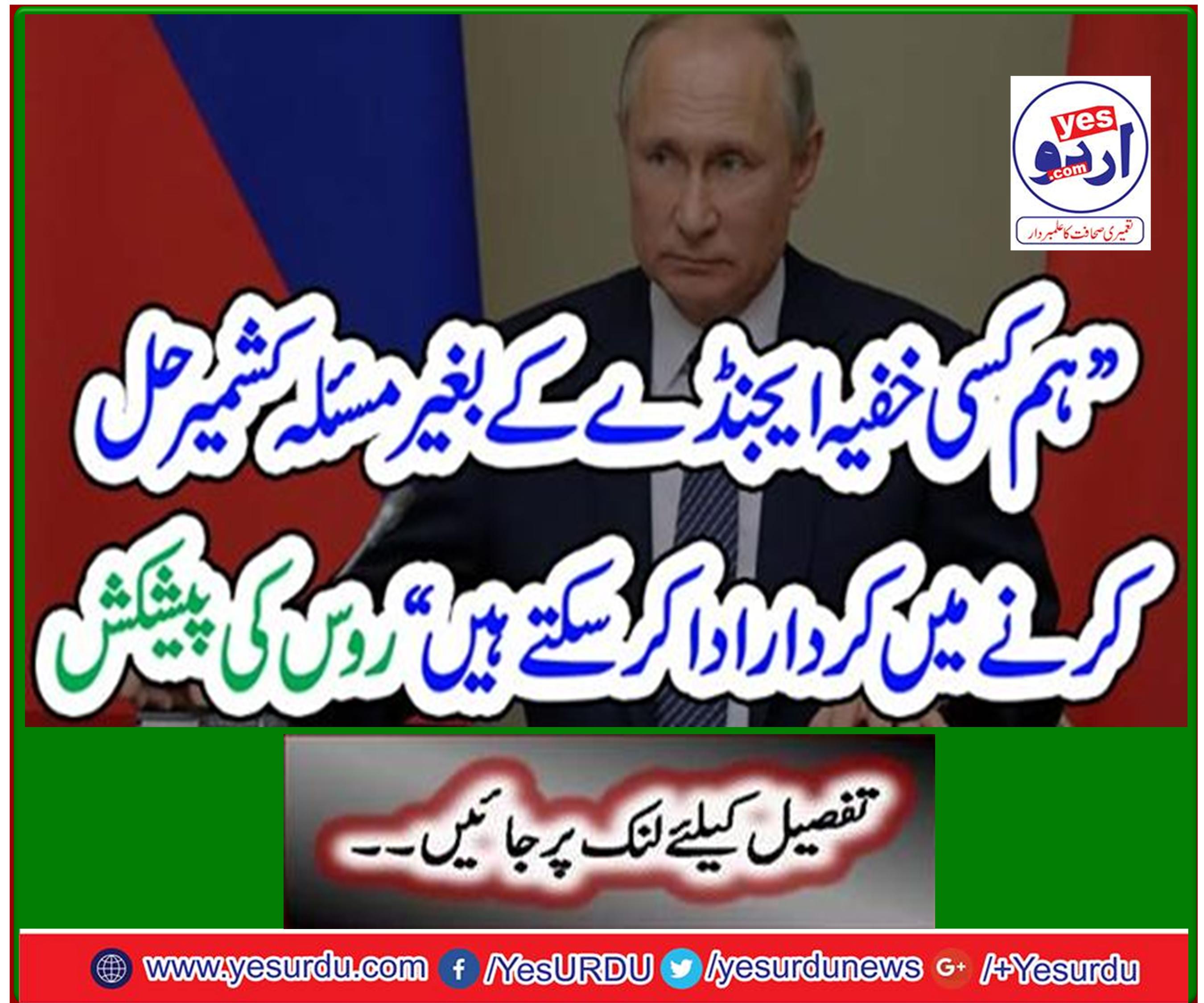 Russia offers "We can play a role in resolving Kashmir without a secret agenda"