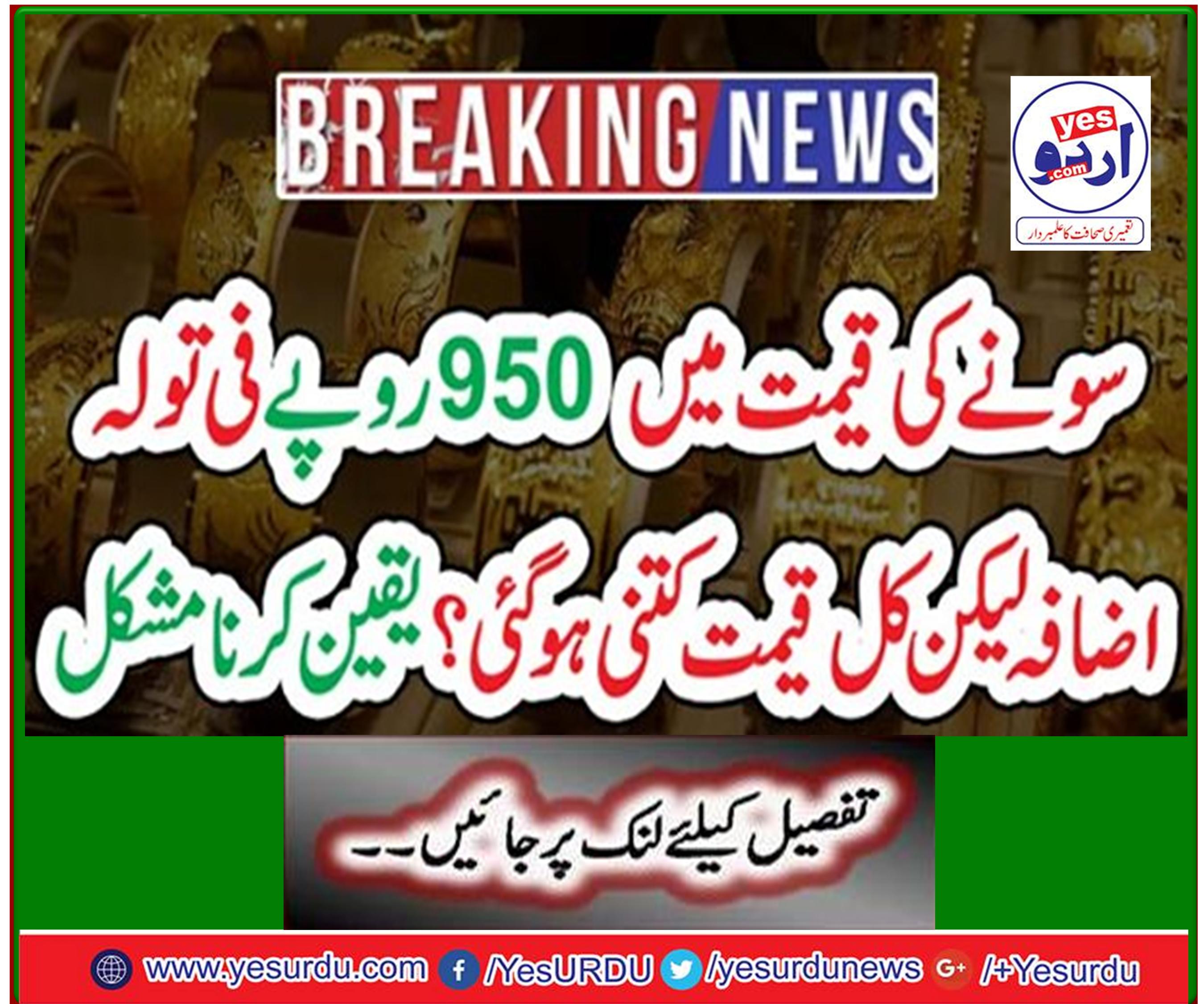 Gold price hiked by Rs 950 per tola but how much was the total price? Hard to believe