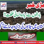 The main cause of the daily floods in Pakistan was revealed