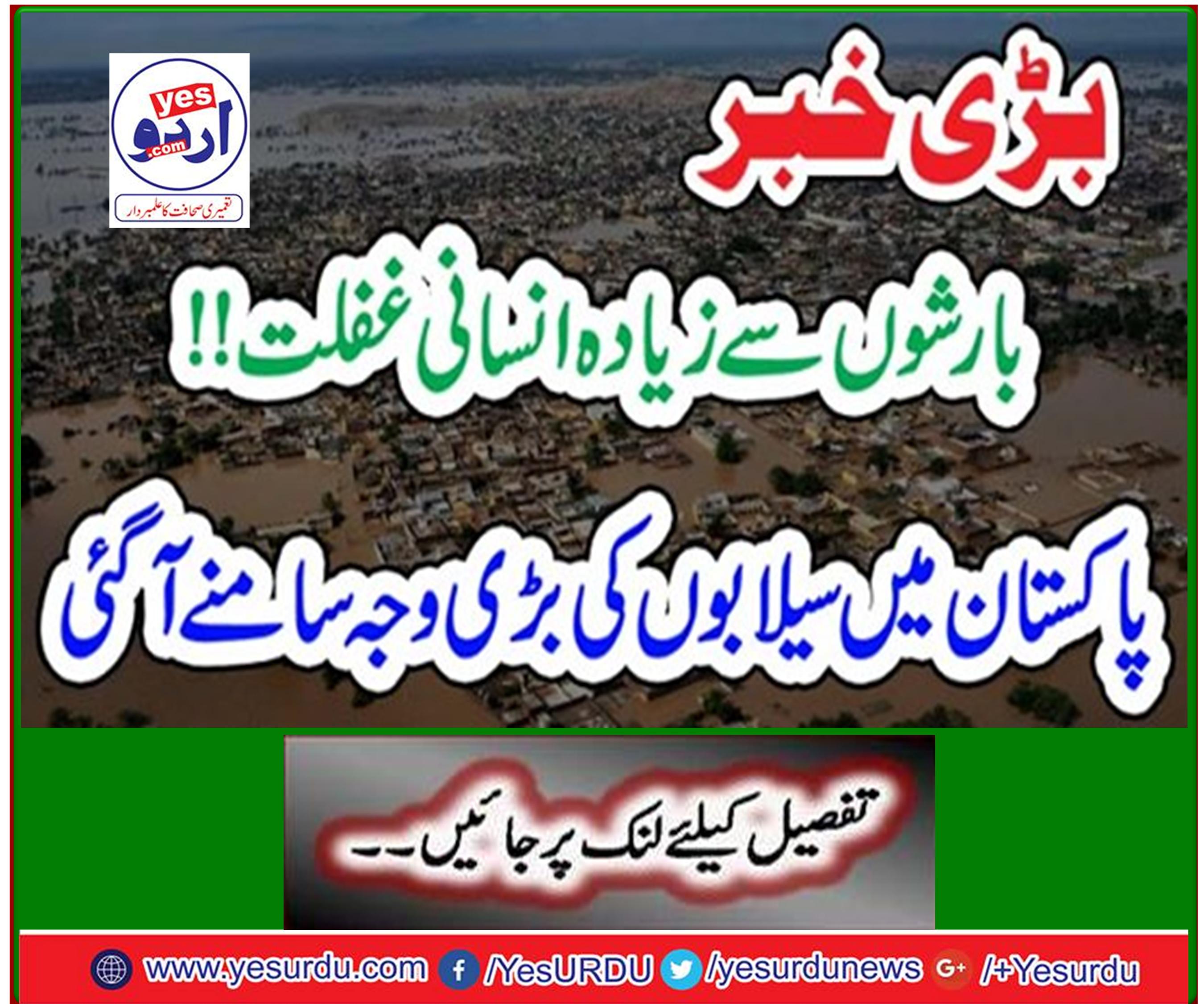 The main cause of the daily floods in Pakistan was revealed