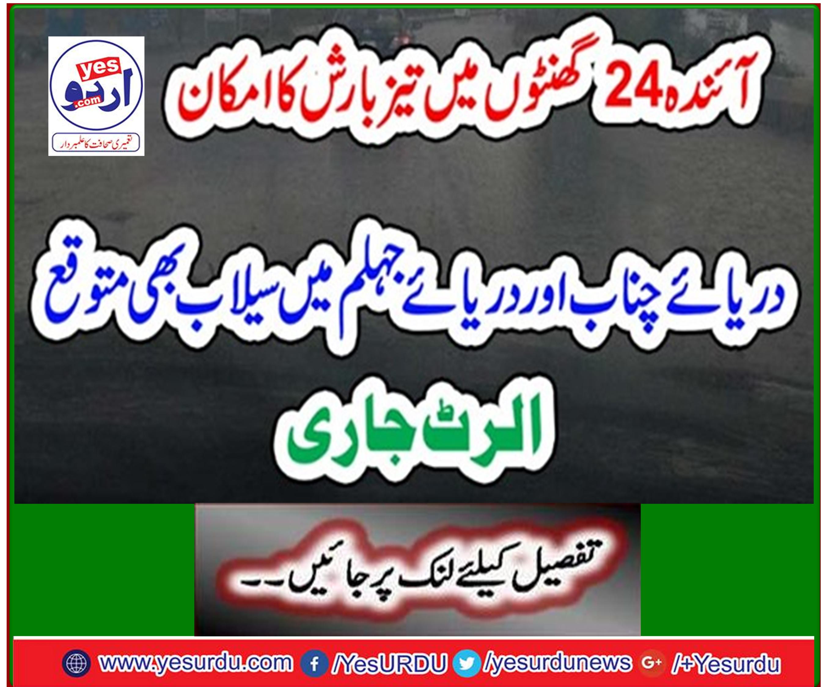 Moderate flood forecasts are expected in the Chenab River and the Jhelum River