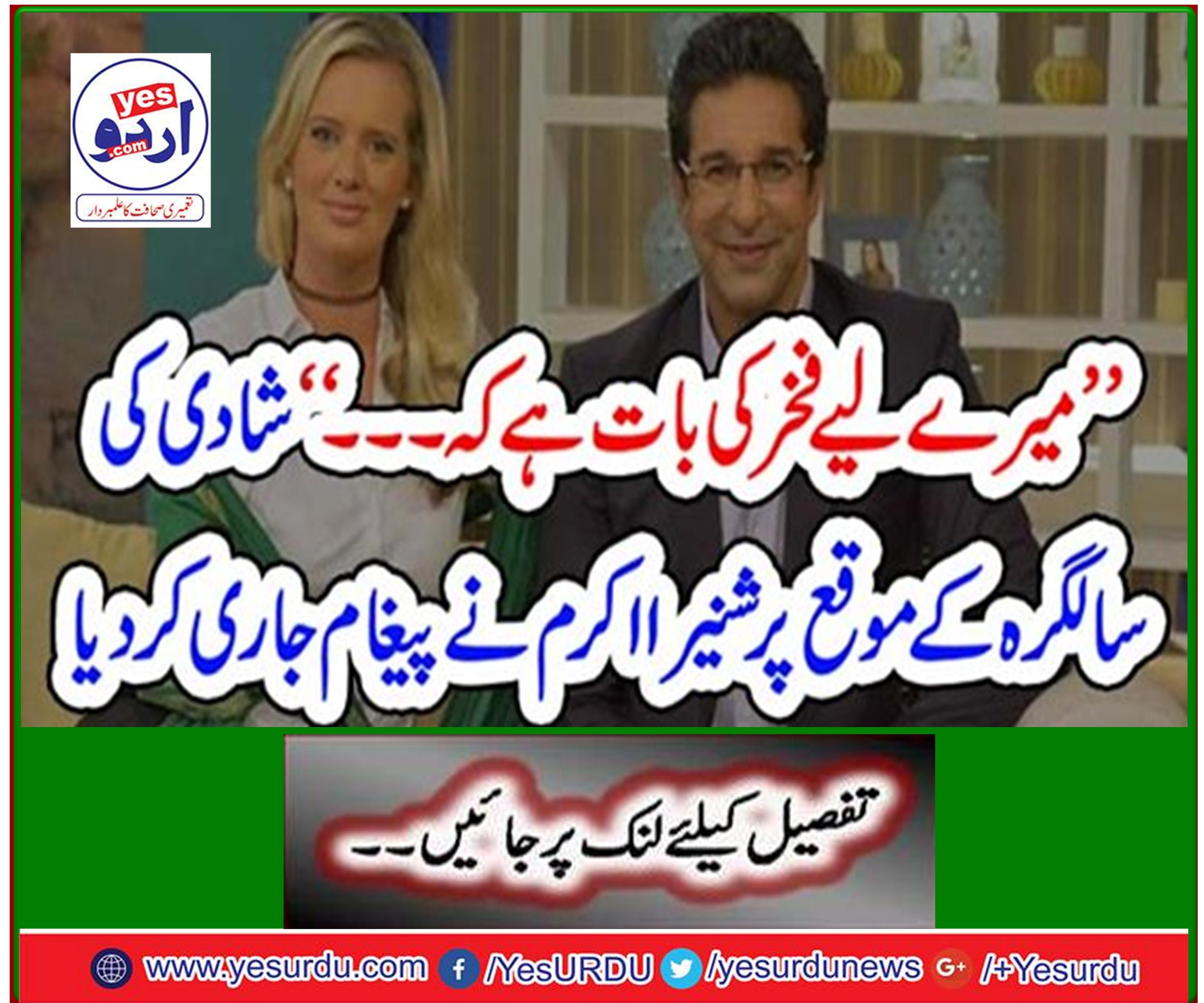 "I'm proud of that. ۔ "On the anniversary of the wedding, Shanira Akram delivered the message