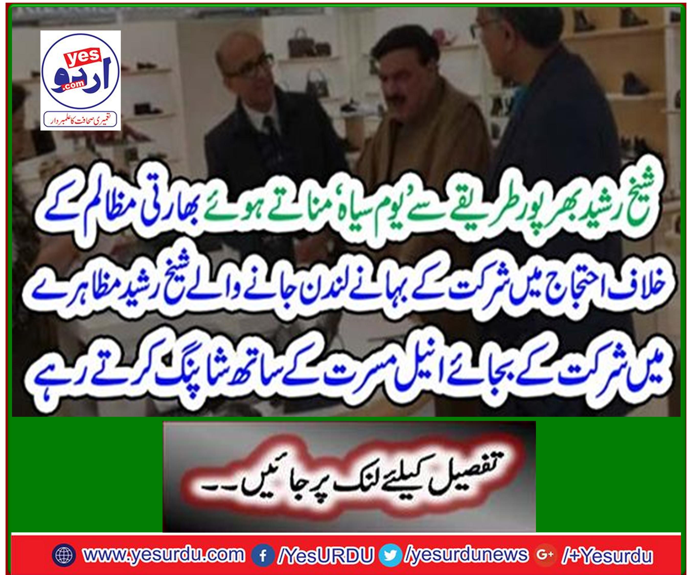 Sheikh Rasheed, who goes to London on the pretext of attending a protest against Indian atrocities in occupied Kashmir, goes shopping.