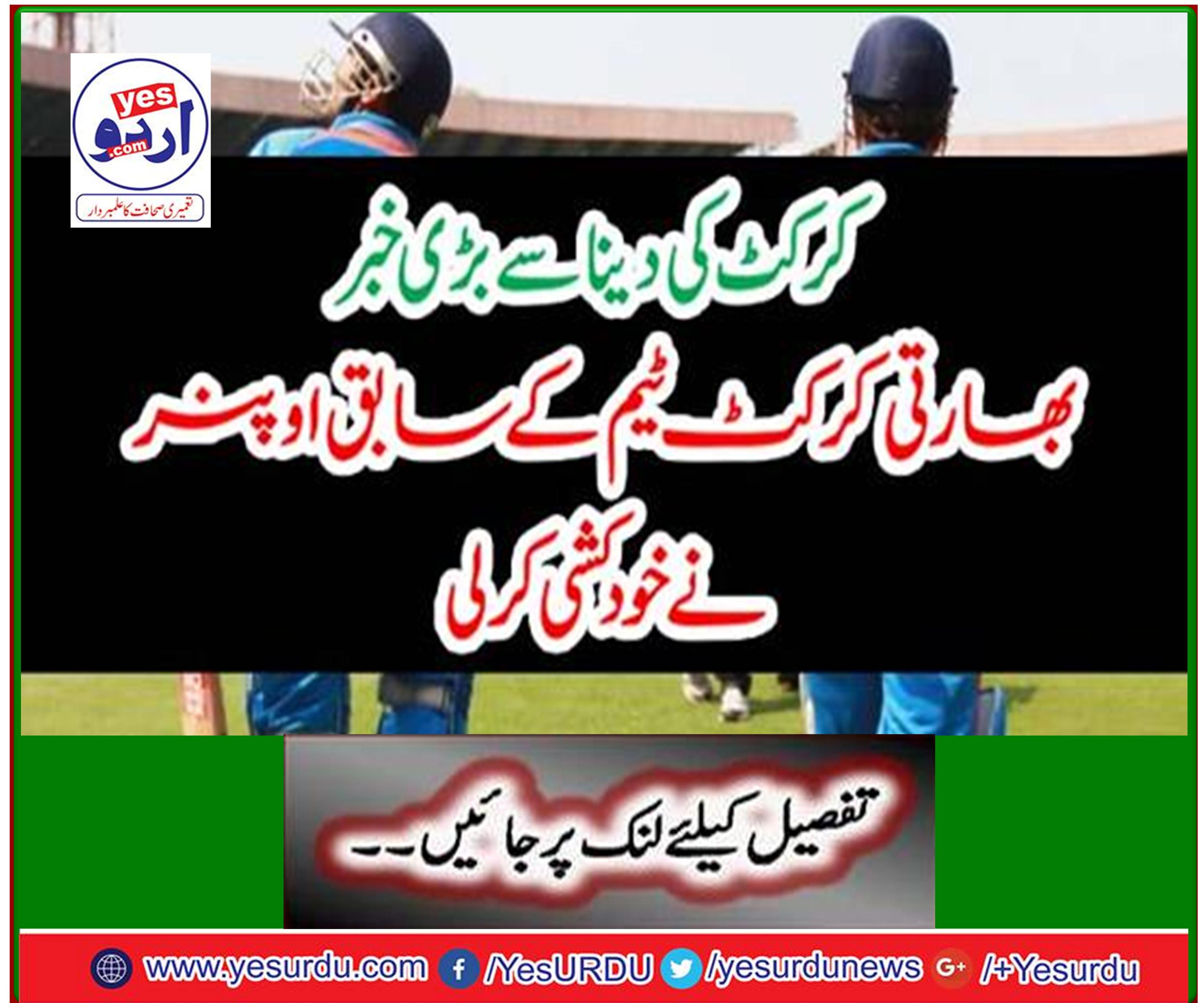 Former Indian cricketer Chandra Shekhar committed suicide