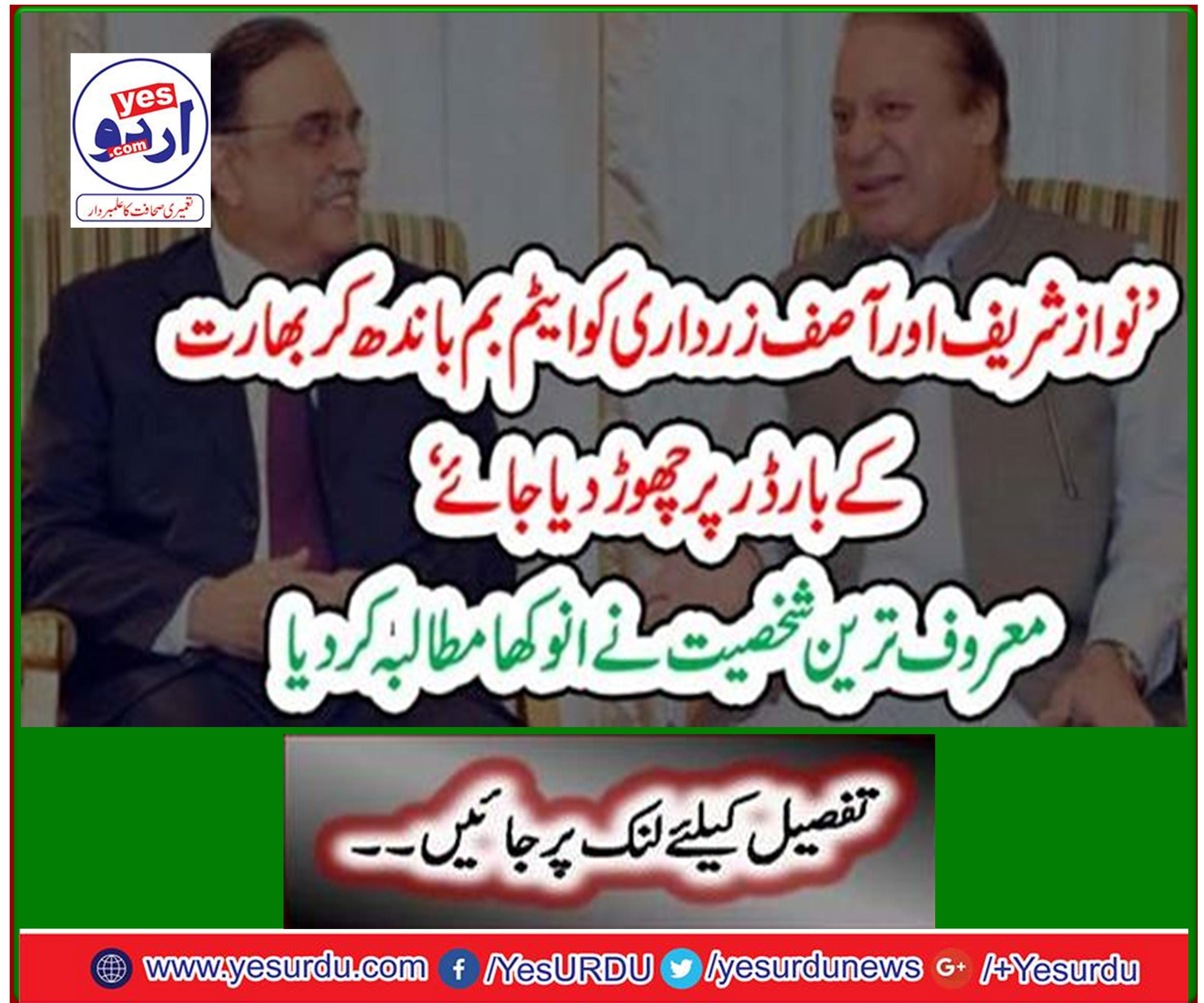 "Mian Nawaz Sharif and Asif Zardari should be bombed and released at India border"