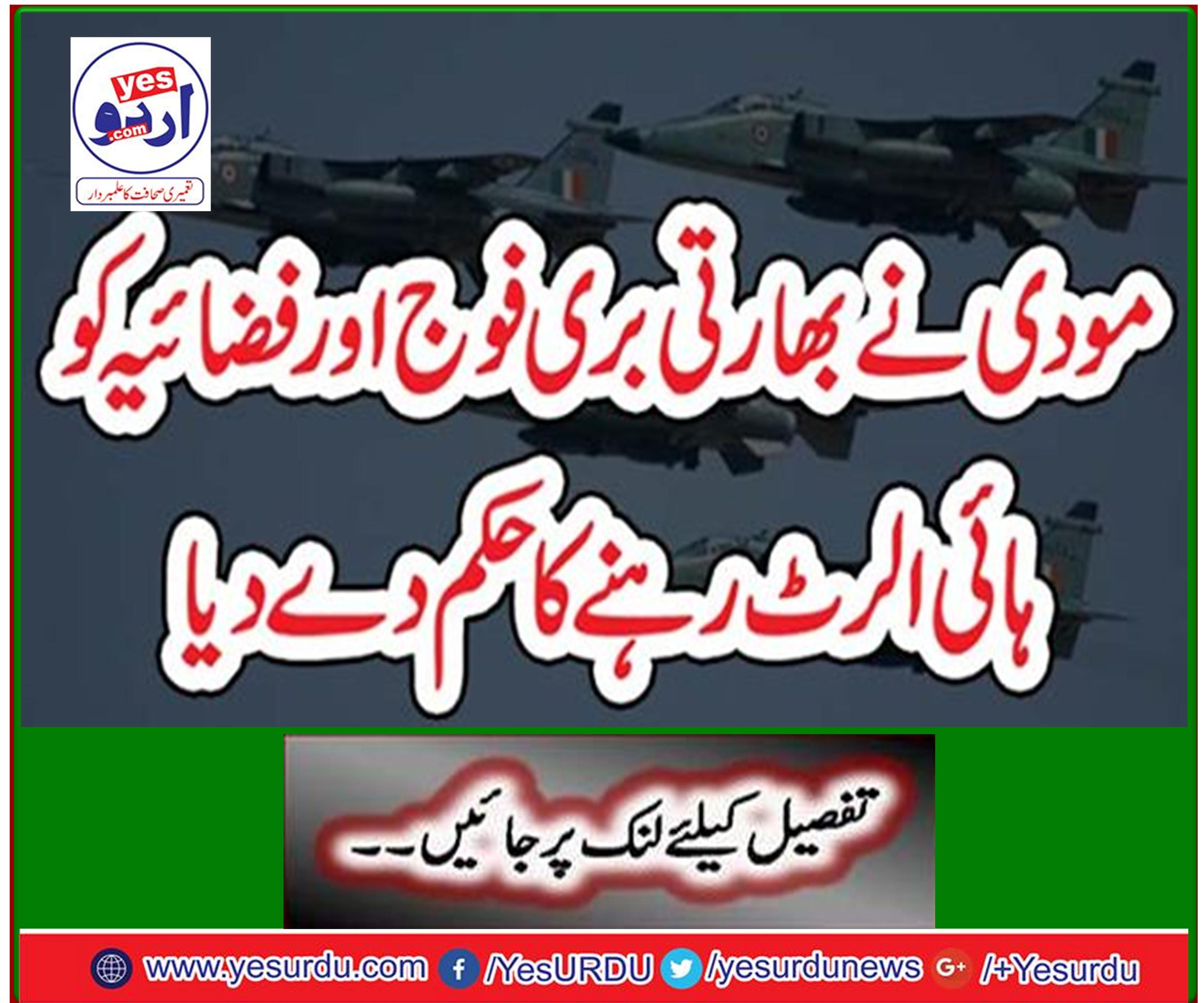 Modi ordered Indian Army and Air Force to remain on high alert