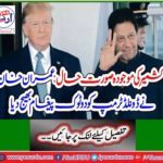 Current situation in Kashmir: Imran Khan sends a two-pronged message to Donald Trump