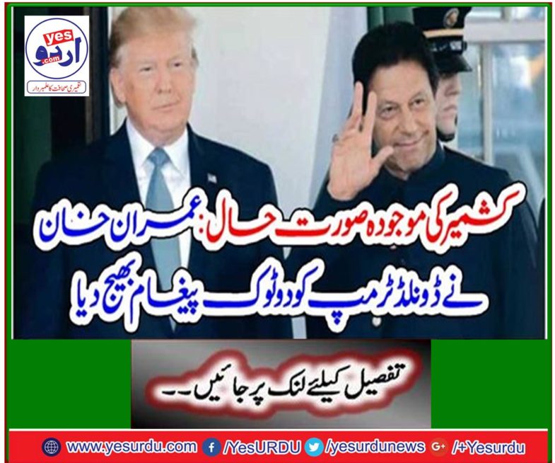Current situation in Kashmir: Imran Khan sends a two-pronged message to Donald Trump