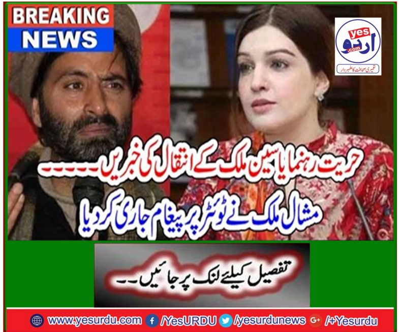 Hurriyat leader Yasin Malik's death news ... Michelle Malik posted a message on Twitter