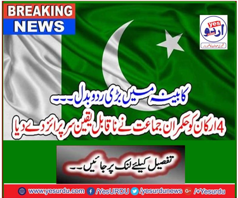 Breaking News: Big changes in cabinet ... The ruling party was given incredible honor by 4 members