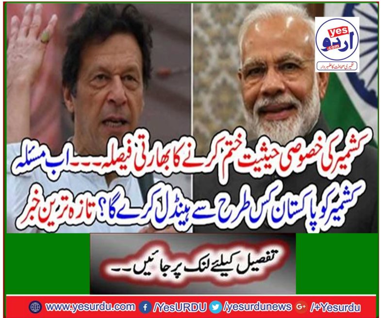 Indian decision to abolish Kashmir's special status - How will Pakistan handle Kashmir now? Latest news