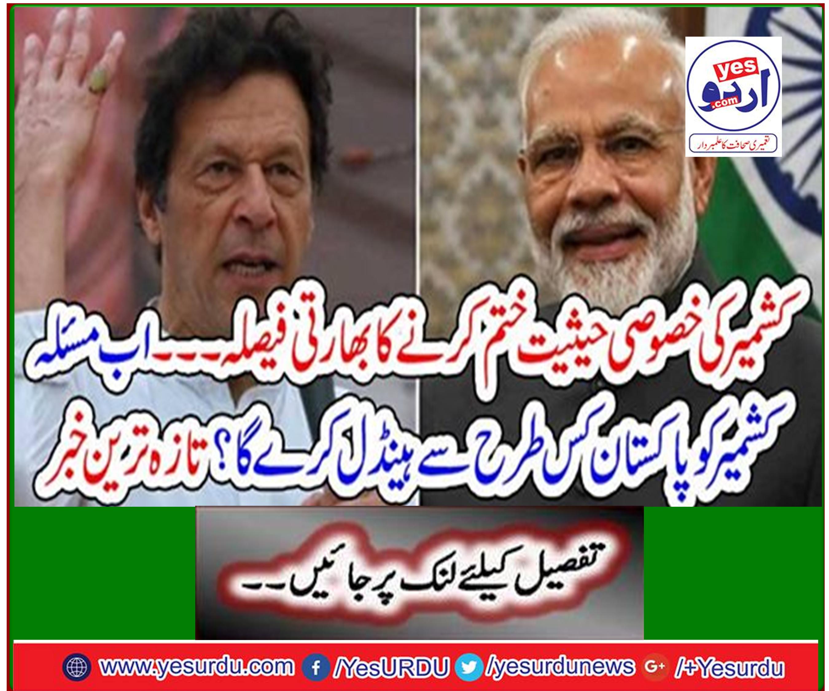 Indian decision to abolish Kashmir's special status - How will Pakistan handle Kashmir now? Latest news
