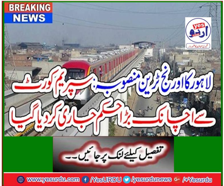 Breaking News: Lahore's Orange Train project: Supreme Court issues major ruling