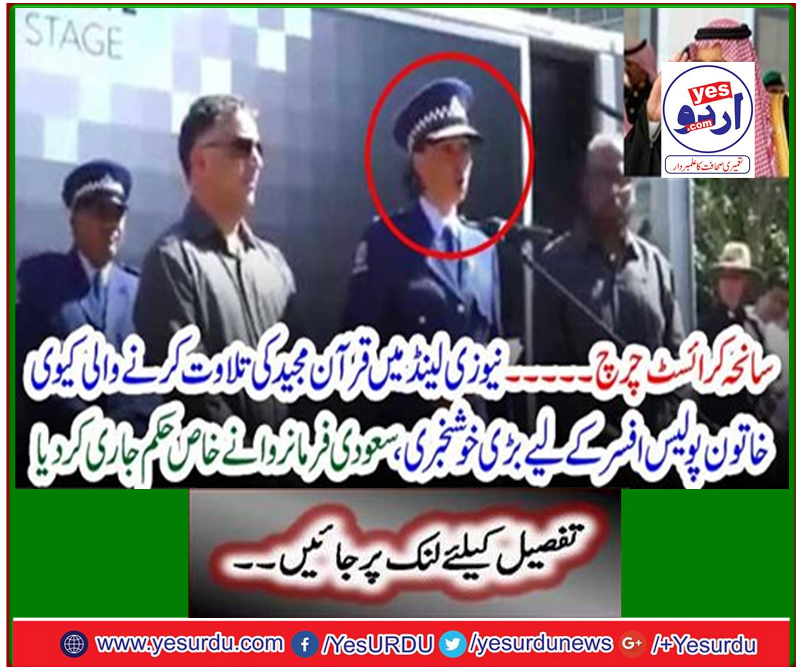 Tragedy Christ Church - Great news for Kiwi female police officer reciting Quran in New Zealand, Saudi commander issues special order