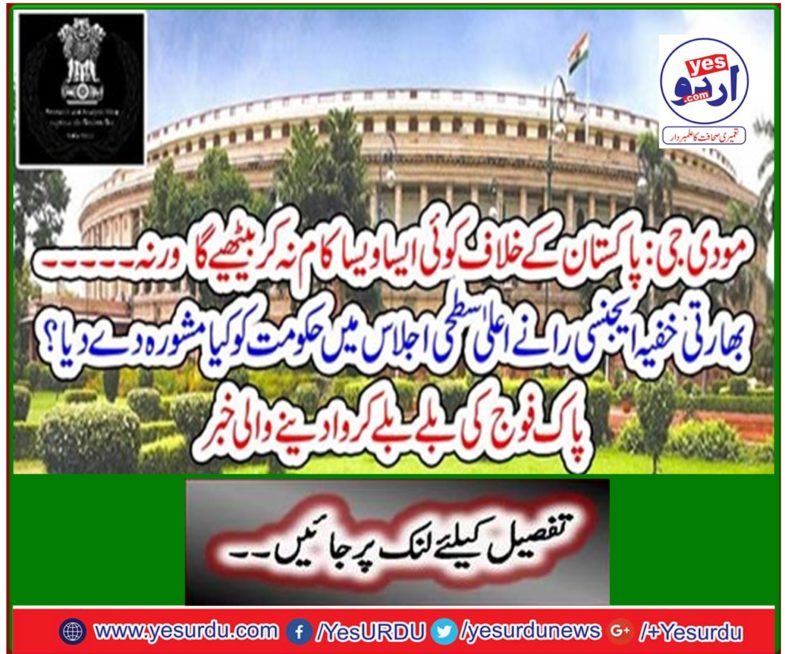 What advice did the Indian intelligence agency RAW give to the government at a high level meeting? News of Pakistan Army getting badges