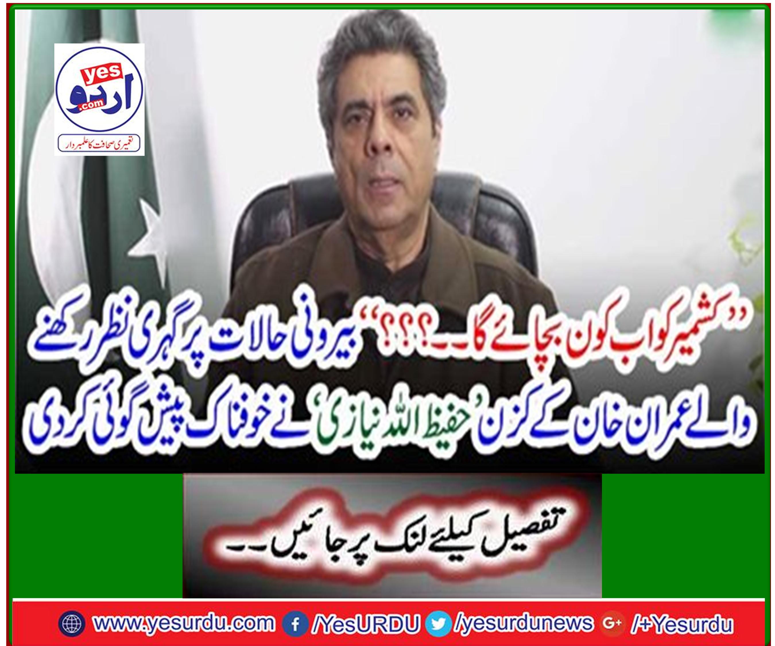 Imran Khan's cousin, Hafizullah Niazi, made a horrible prediction on external conditions