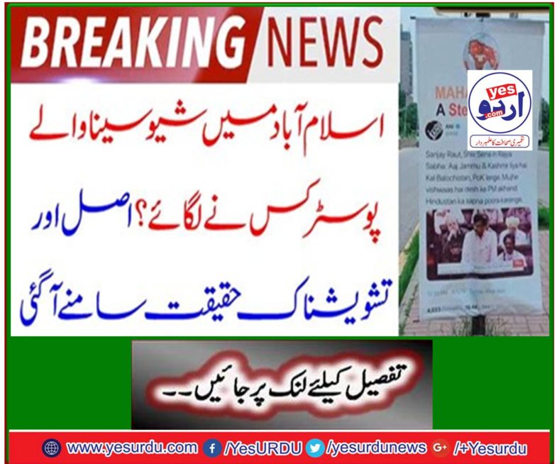 Who put up posters with Shiv Sena in Islamabad? The real and the worrying reality came out