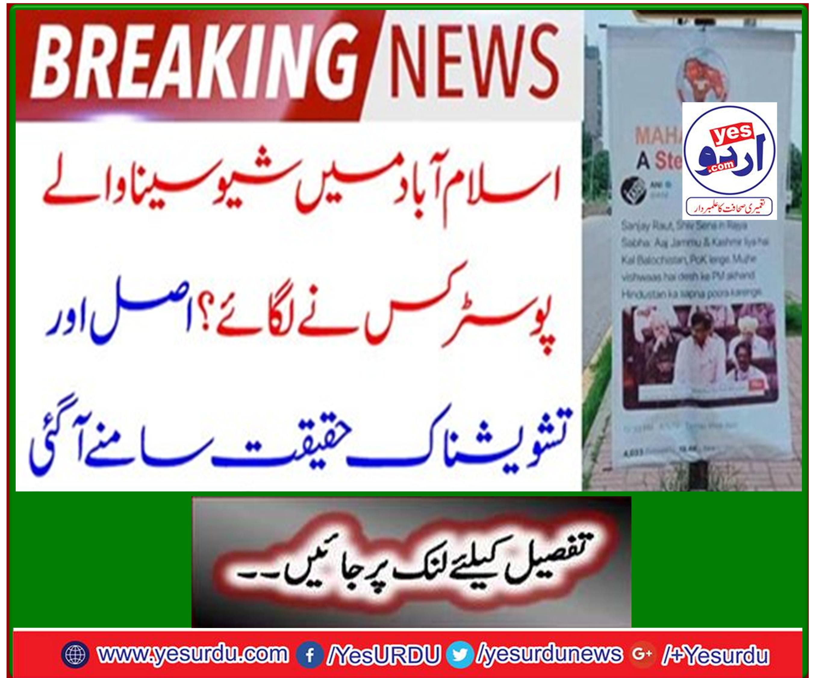 Who put up posters with Shiv Sena in Islamabad? The real and the worrying reality came out