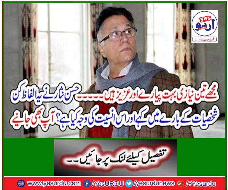 What personalities did Hassan Nisar say these words and what is the reason for this humanity? You also learn