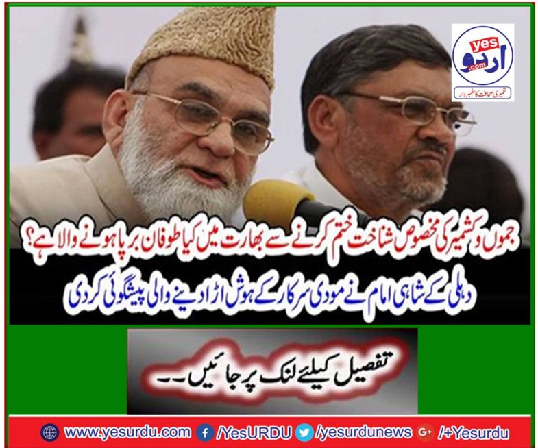 The royal imam of Delhi made a sensational prediction of the Modi government