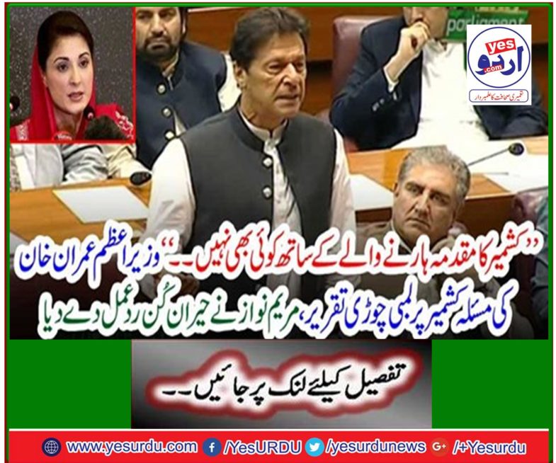 PM Nawaz reacts with surprise at Prime Minister Imran Khan's lengthy speech on Kashmir issue