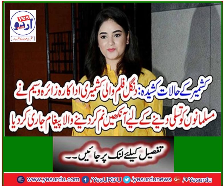Militant Kashmiri actress Zaira Wasim releases eye-opening message to comfort Muslims