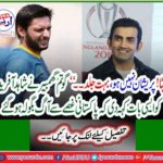 '' Son ! Don't worry, too soon… ”Gautam Gambhir told Shahid Afridi that the Pakistani anger had flared up.