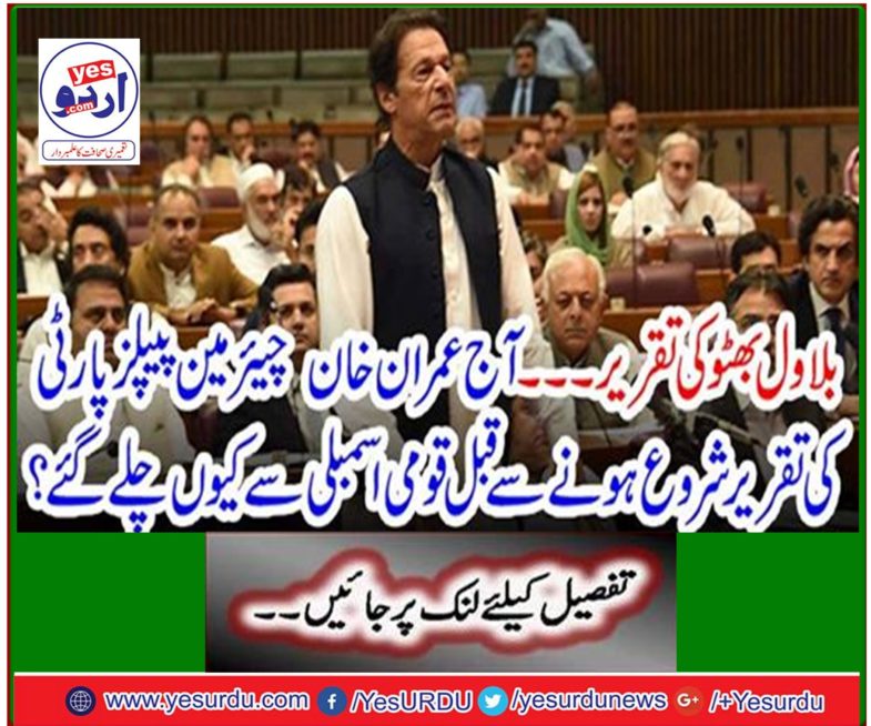 Bilawal Bhutto's speech - Why did Imran Khan leave the National Assembly before the chairman PPP speech began today?