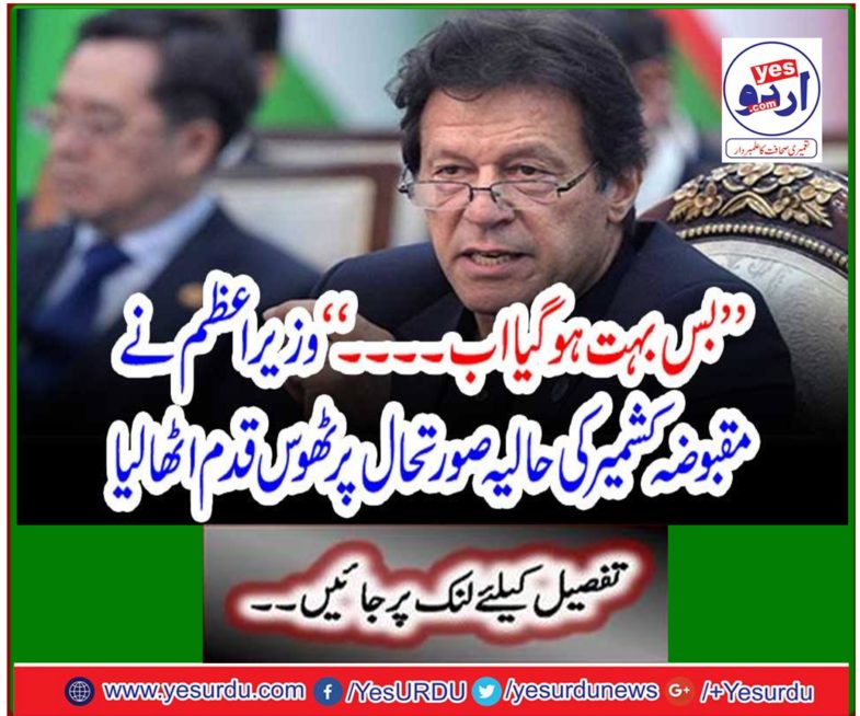 "That's enough now ..." The Prime Minister took concrete steps on the current situation in occupied Kashmir.