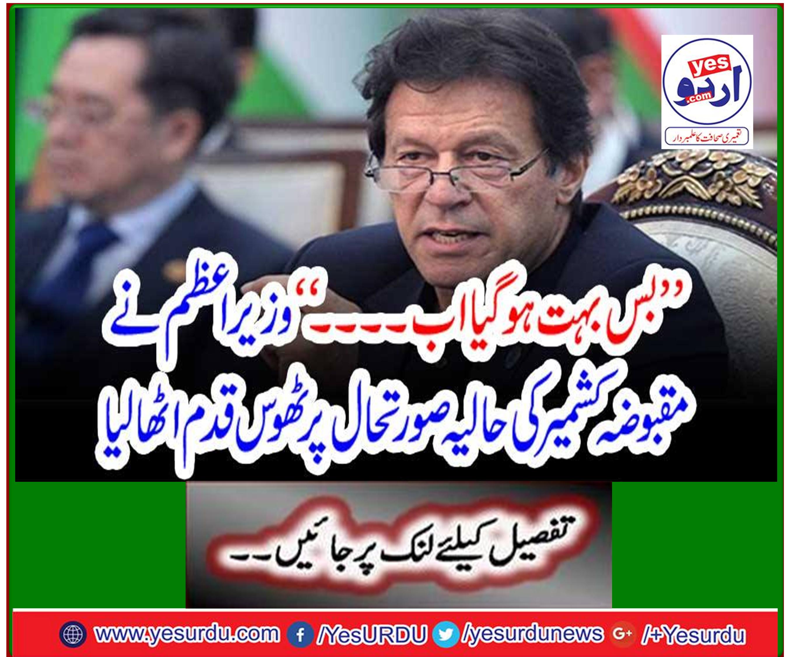"That's enough now ..." The Prime Minister took concrete steps on the current situation in occupied Kashmir.