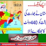 Breaking News: Titas like this ... Pakistan shocked India's economy by 440 volts