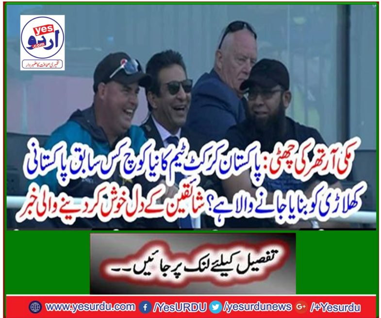Which former Pakistani player is the new coach of the Pakistan cricket team? Delightful news from the fans