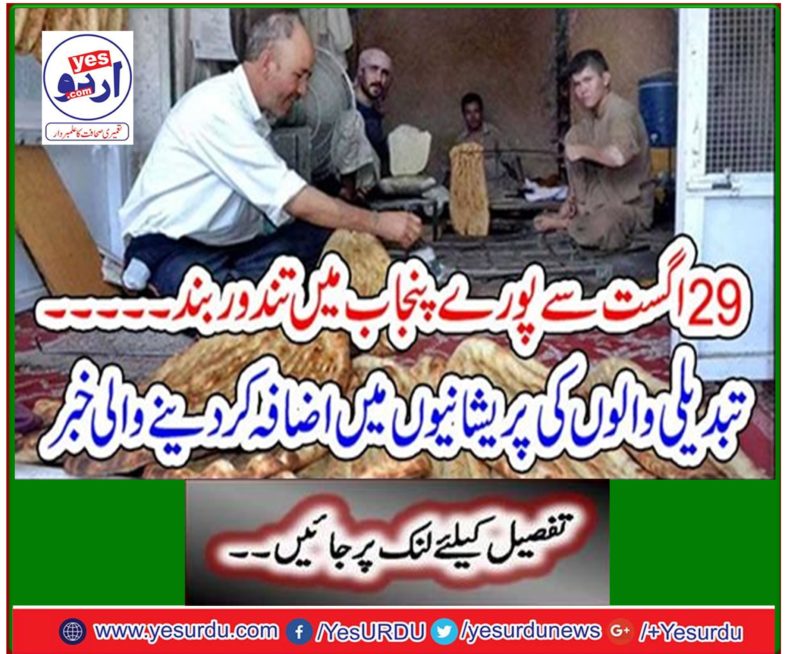 Ovens closed across Punjab from August 29 - News that worsens change makers