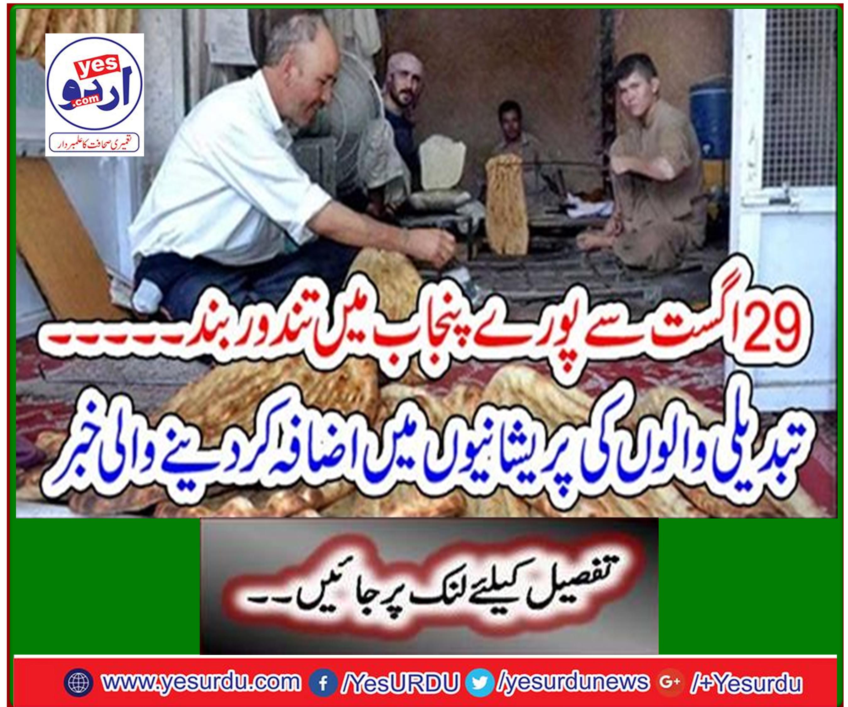 Ovens closed across Punjab from August 29 - News that worsens change makers
