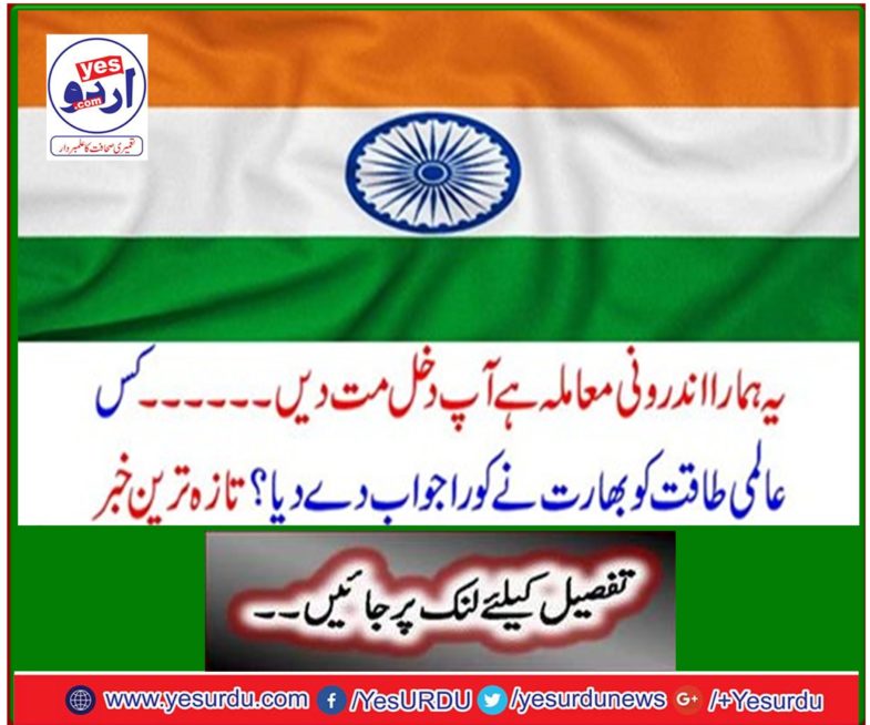 This is our internal matter. Do not interfere ... To which world power did India respond in full? Latest news