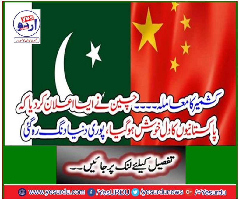 Breaking News: Kashmir issue ... China declared that the heart of Pakistanis was happy, the whole world was shocked
