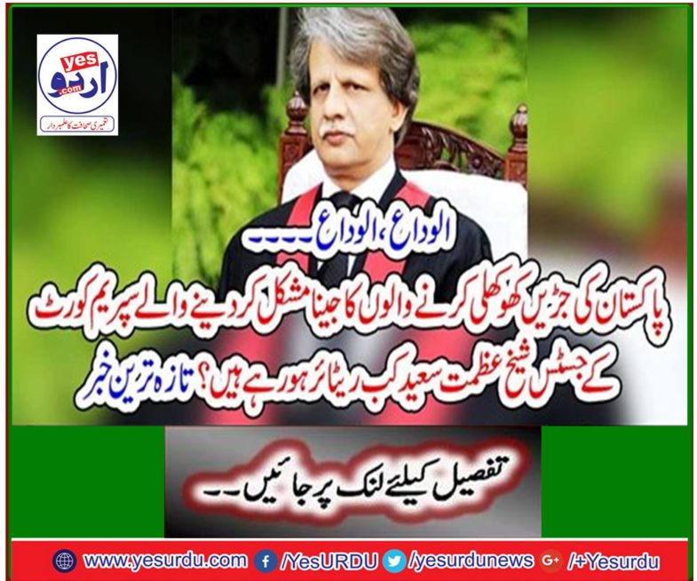 Bye, bye ... When is Justice Shaikh Azmat Saeed retiring from the Supreme Court, making life difficult for Pakistan's hollowers? Latest news