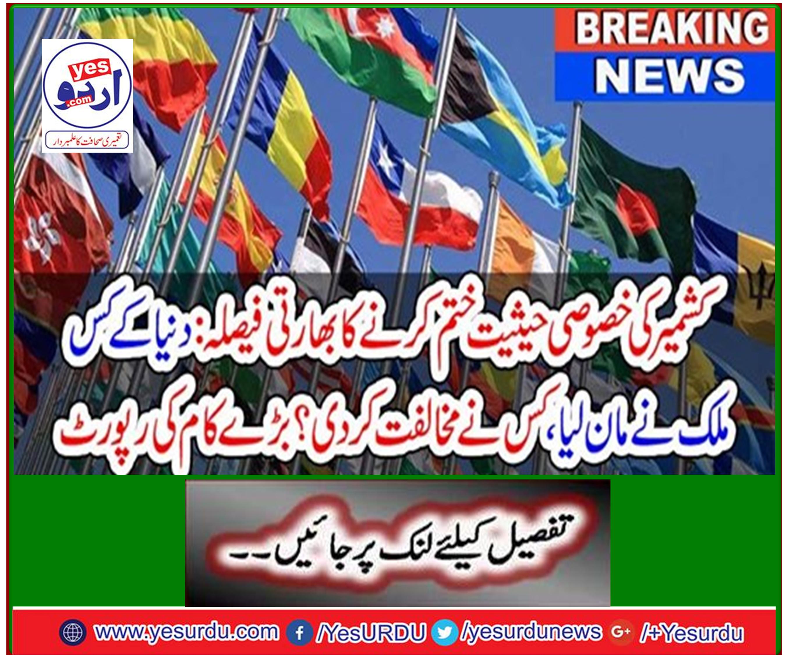 Breaking News: Indian decision to end Kashmir's special status: Which country in the world has accepted, who has opposed? Great job report