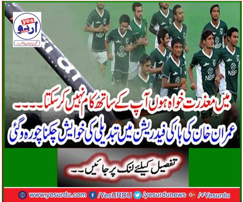 Imran Khan's desire to change the hockey federation has become a thief