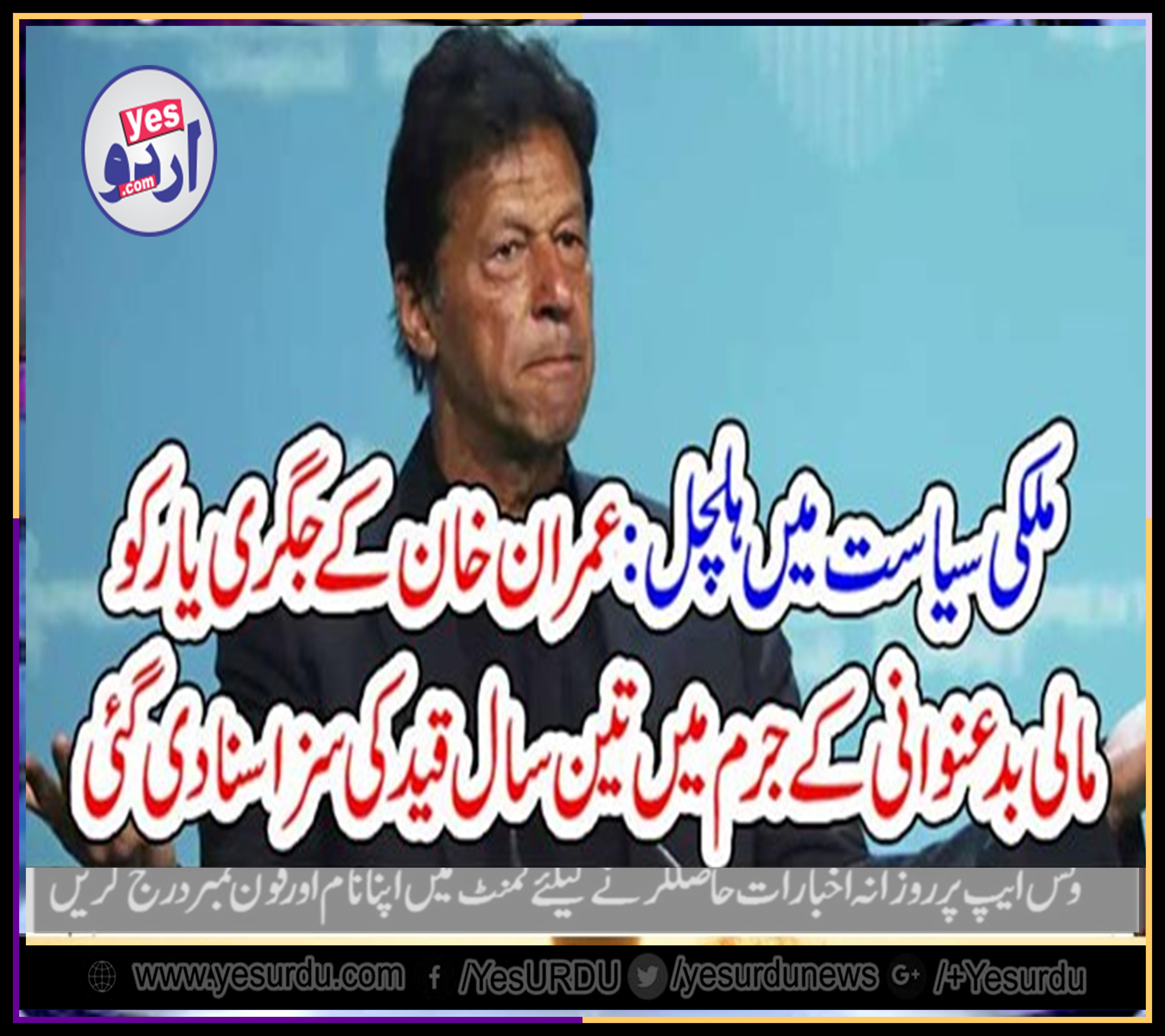 very, close, friend, of, imran, khan, got, convicted, in, corruption