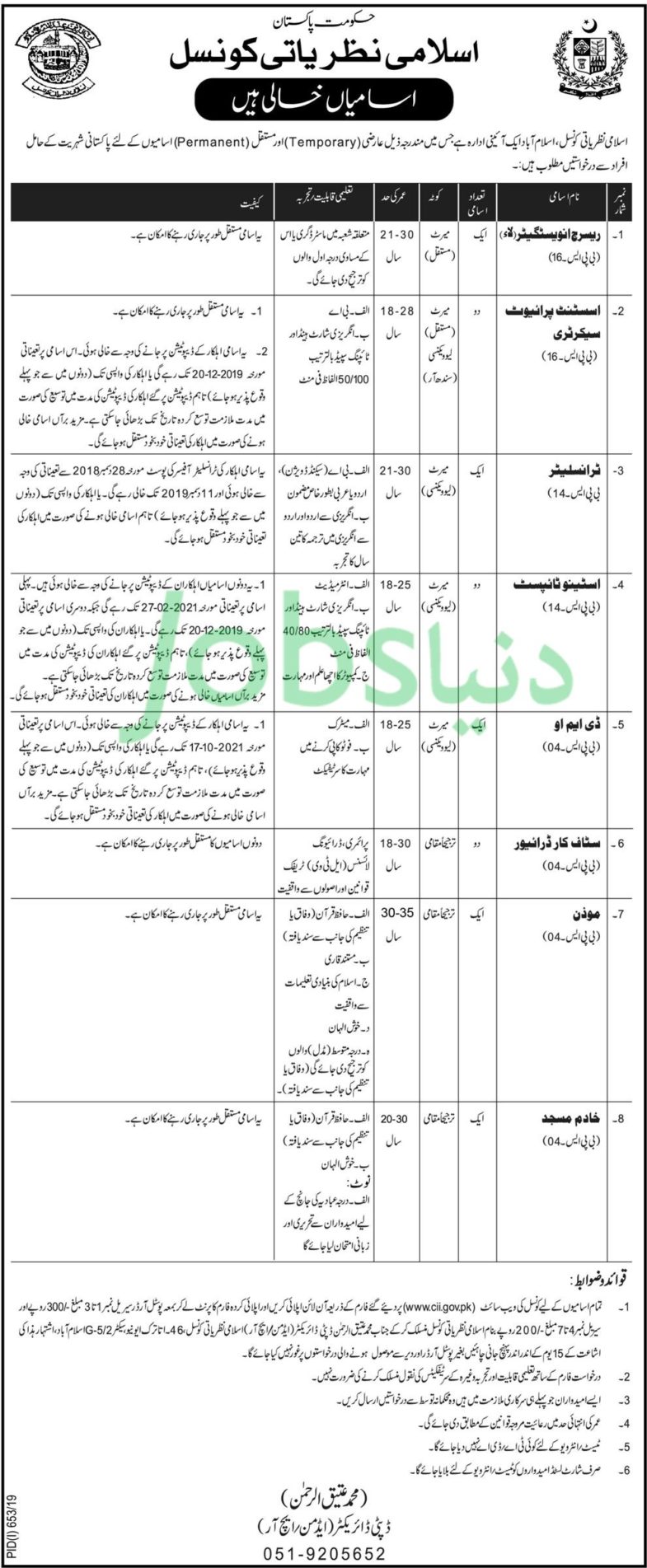 Council of Islamic Ideology Pakistan Jobs 2019 for Research Investigator, Stenotypists, Assistant PS, Translator, DMO and Other Staff