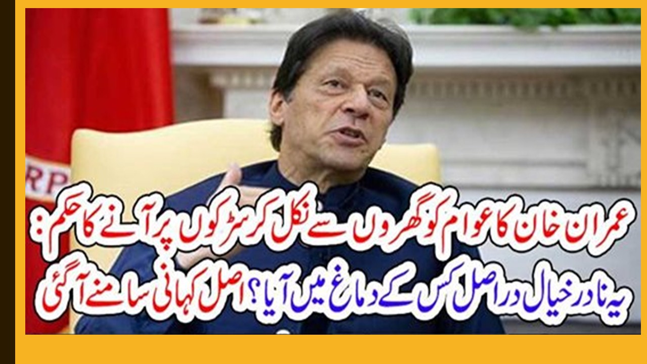 imran khan, announcement, to, protest, every, friday, who, blow, the, best, idea, to, Imran Khan