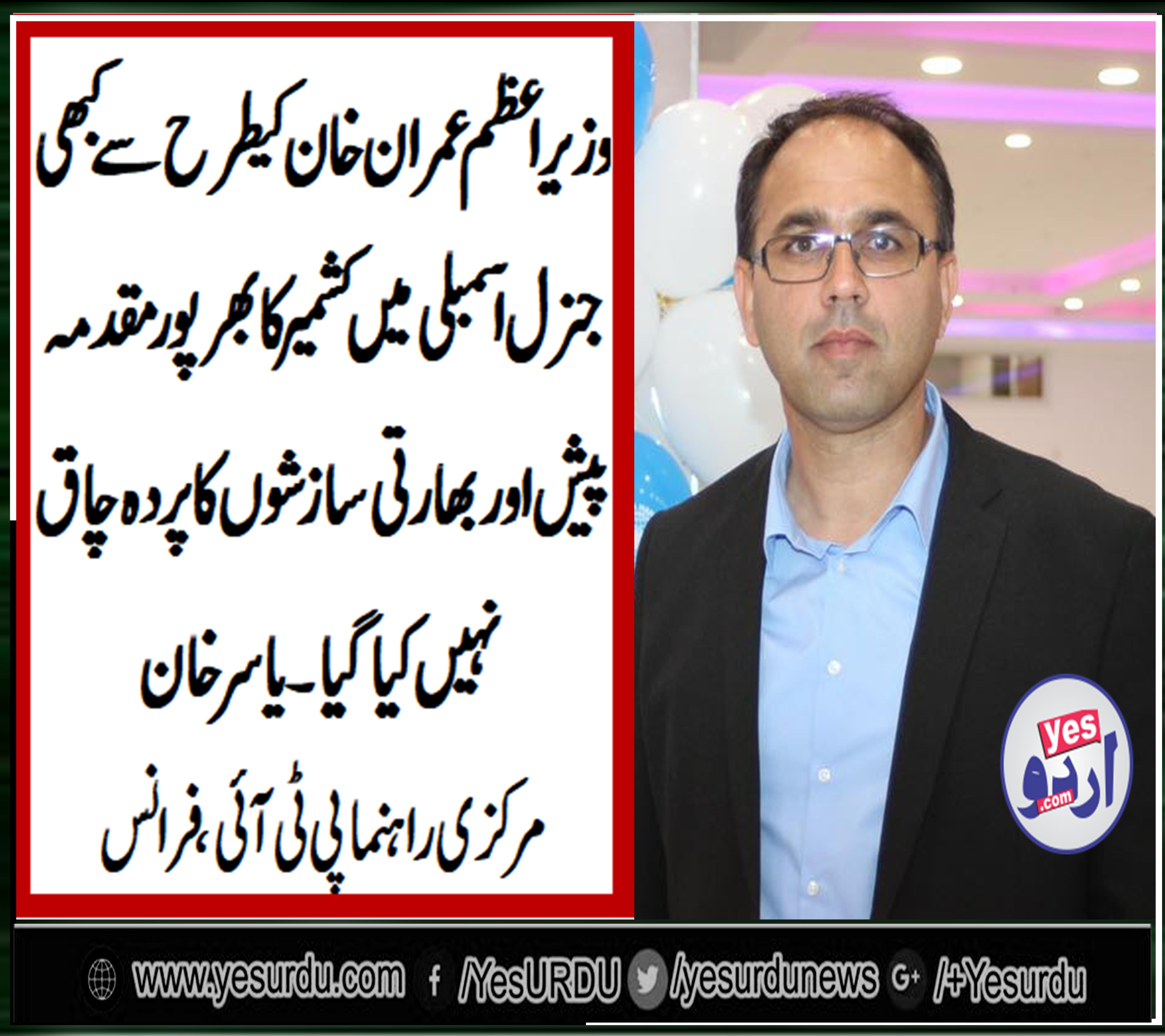 YASIR KHAN, SENIOR, LEADER, PTI, FRANCE, ON, IMRAN KHAN, ADDRESS, TO, GENERAL, ASSEMBLY