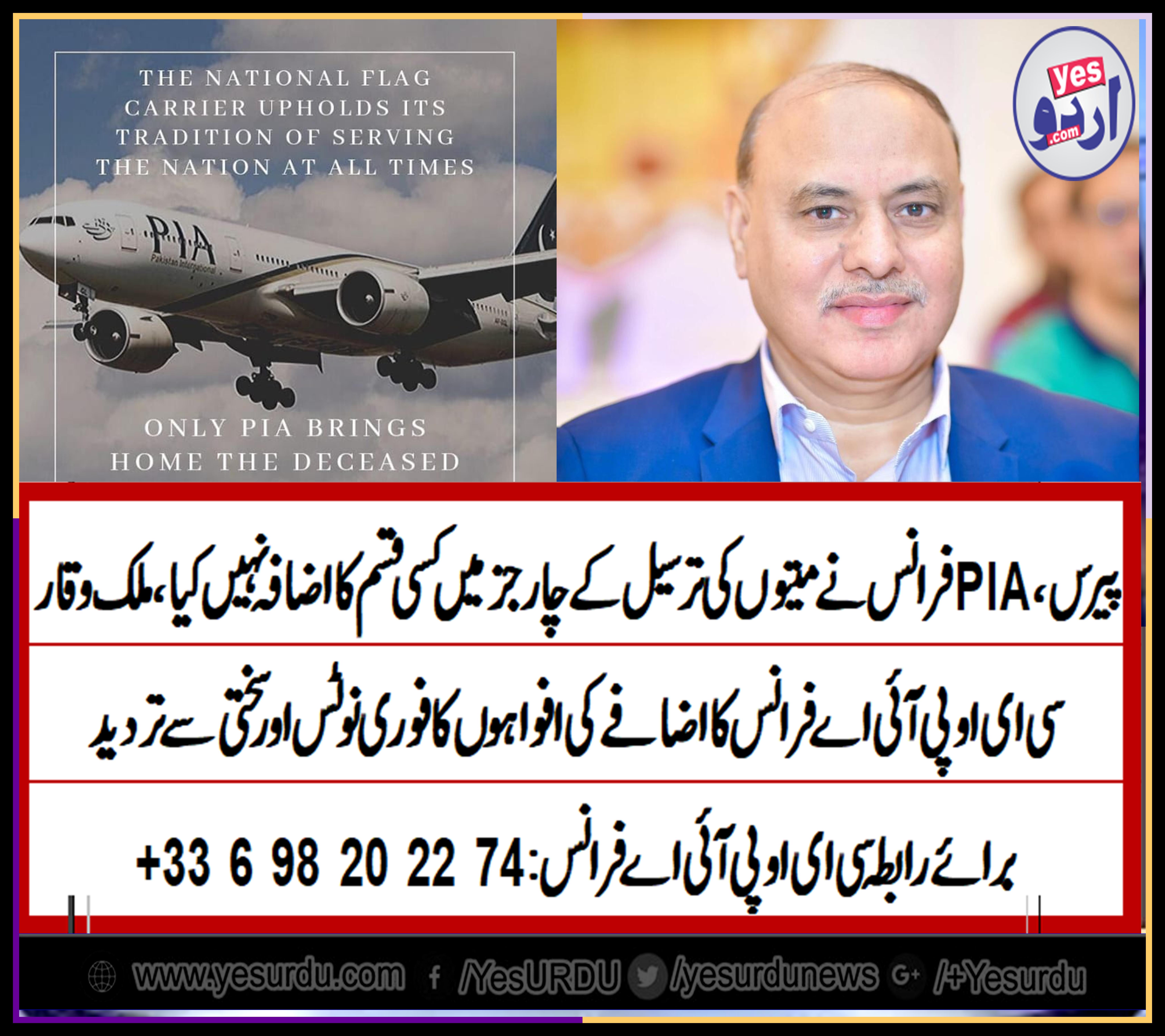 CEO, PIA, FRANCE, MALIK WAQAR, CONDEMNED, LIES, SPREADING, AROUND, ABOUT, PIA, INCREASING, CHARGES, OF, DEAD, BODIES, CARRIAGE, TO, PAKISTAN, FROM, FRANCE