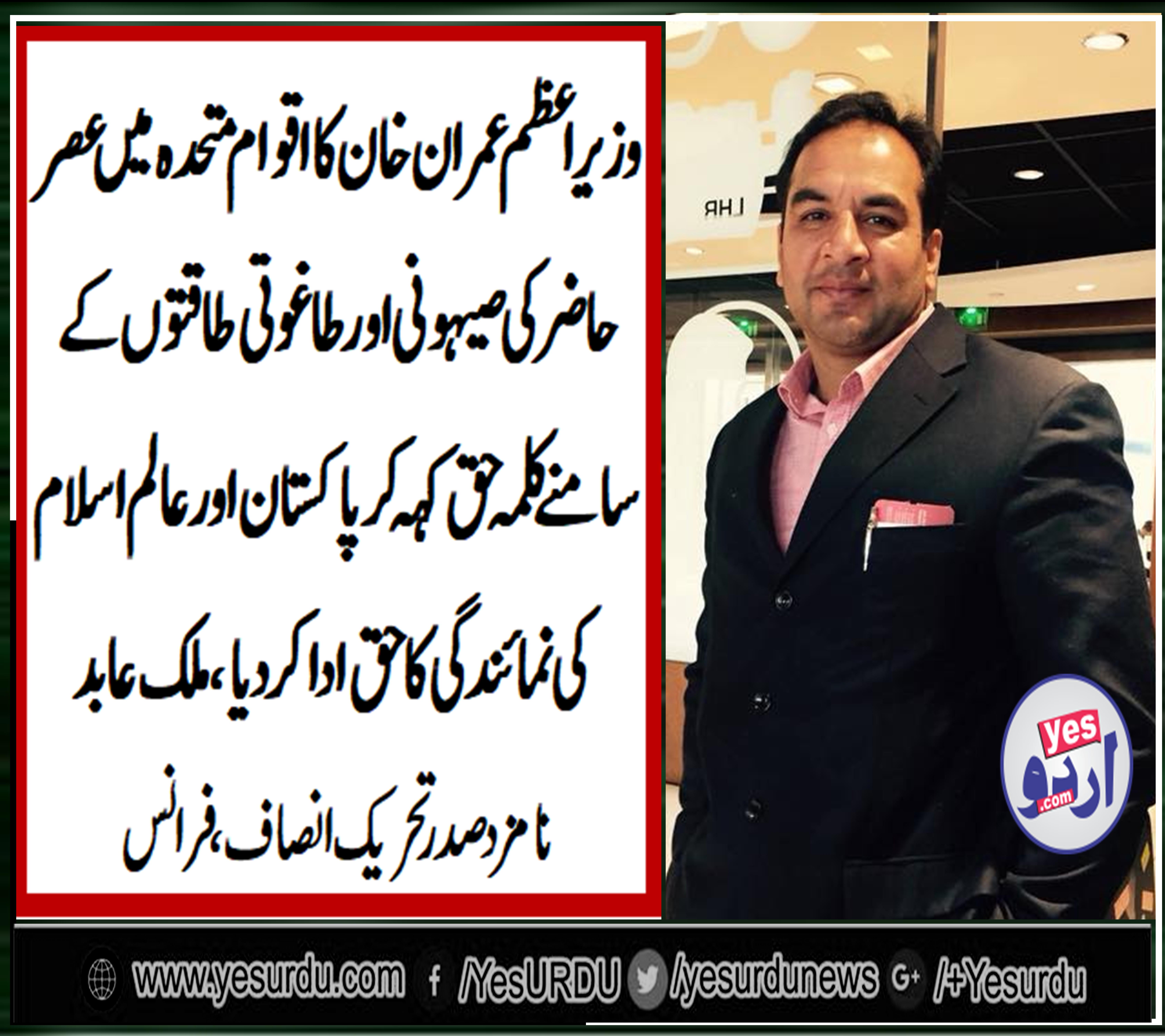 MALIK ABID, NOMINATED, PRESIDENT, PTI, FRANCE, ON, IMRAN KHAN, ADDRESS, TO, GENERAL, ASSEMBLY